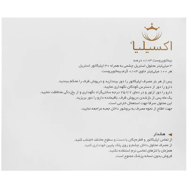 محلول تقویت کننده و محرک رشد مژه اکسیلیا 1