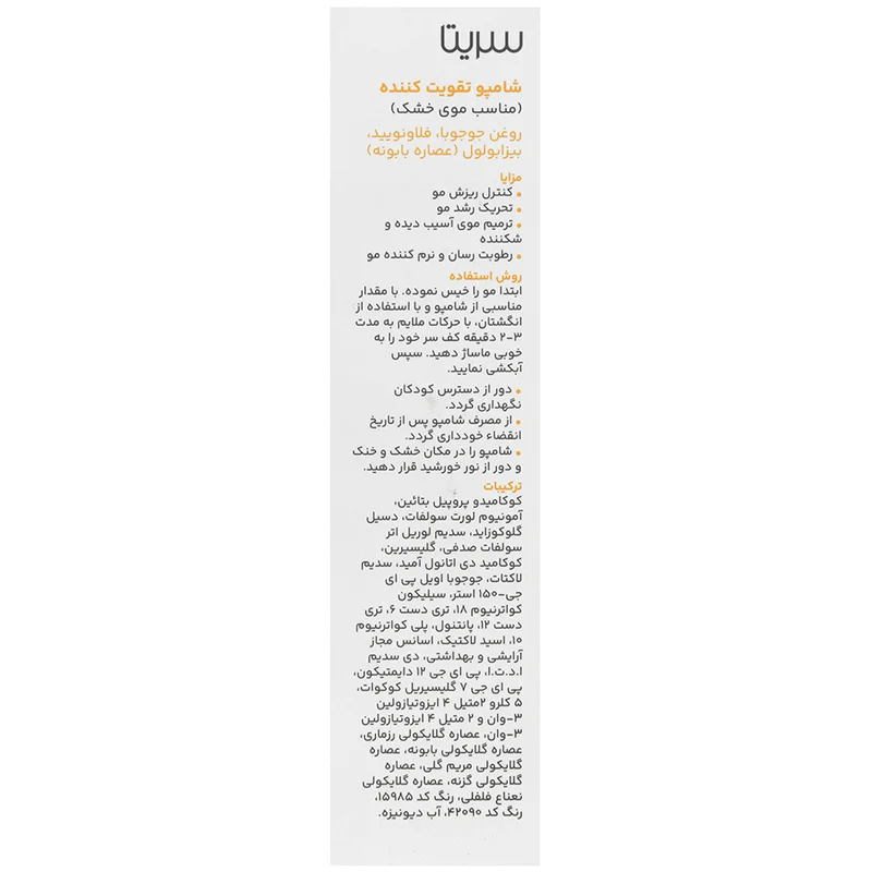 شامپو تقویت کننده موی خشک سریتا 1