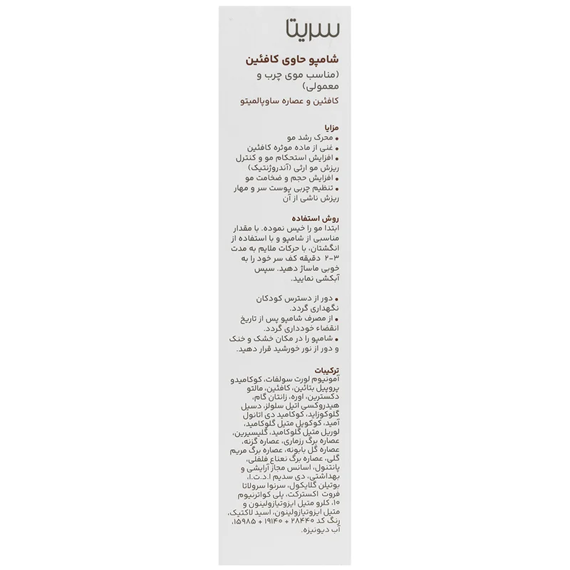 شامپو کافئین 200 میلی لیتری سریتا 0