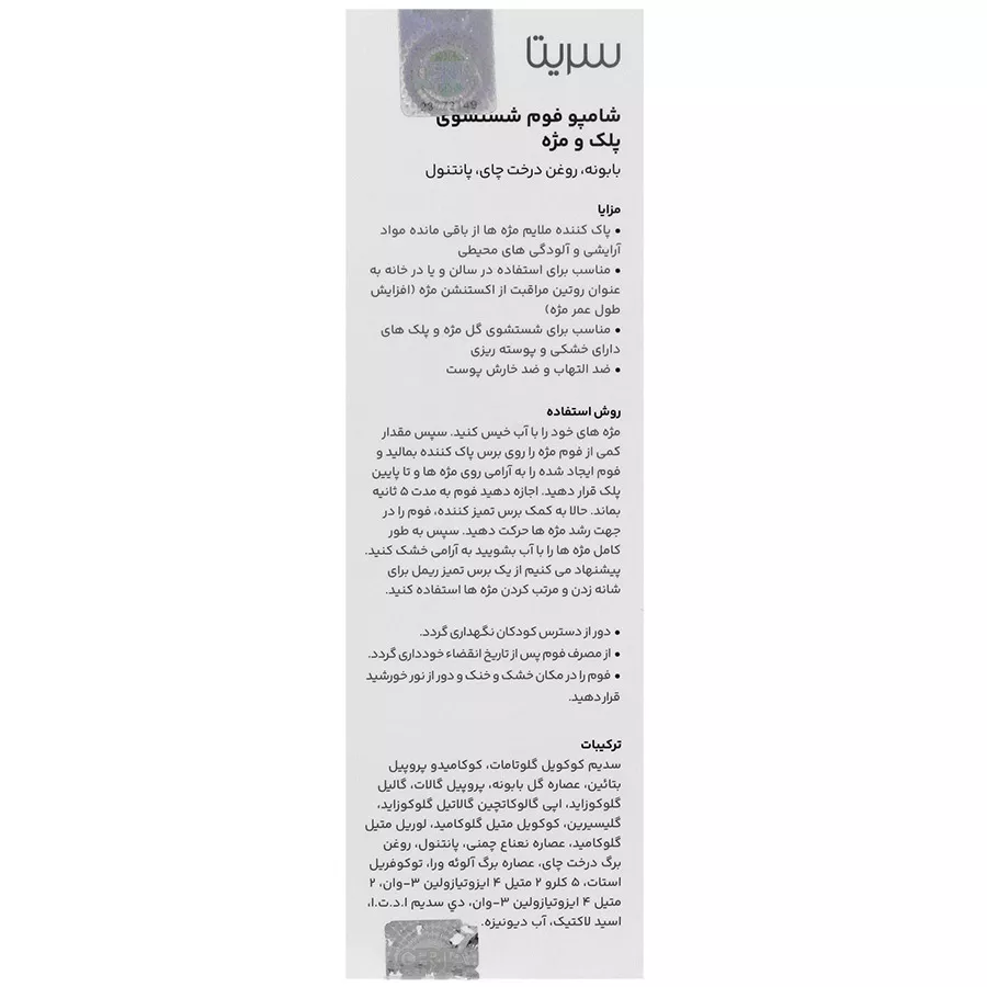 فوم شست و شوی پلک و مژه سریتا 0