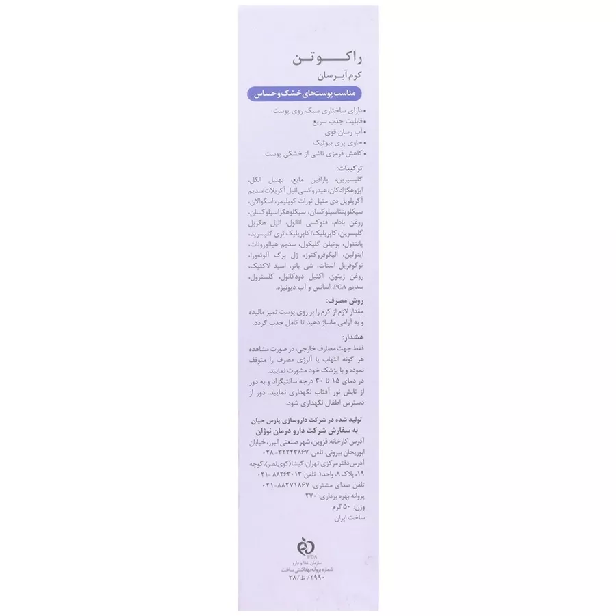 کرم آبرسان پوست خشک و حساس راکوتن 1