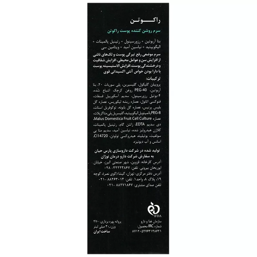 سرم ضد لک راکوتن 30 میلی لیتر 0