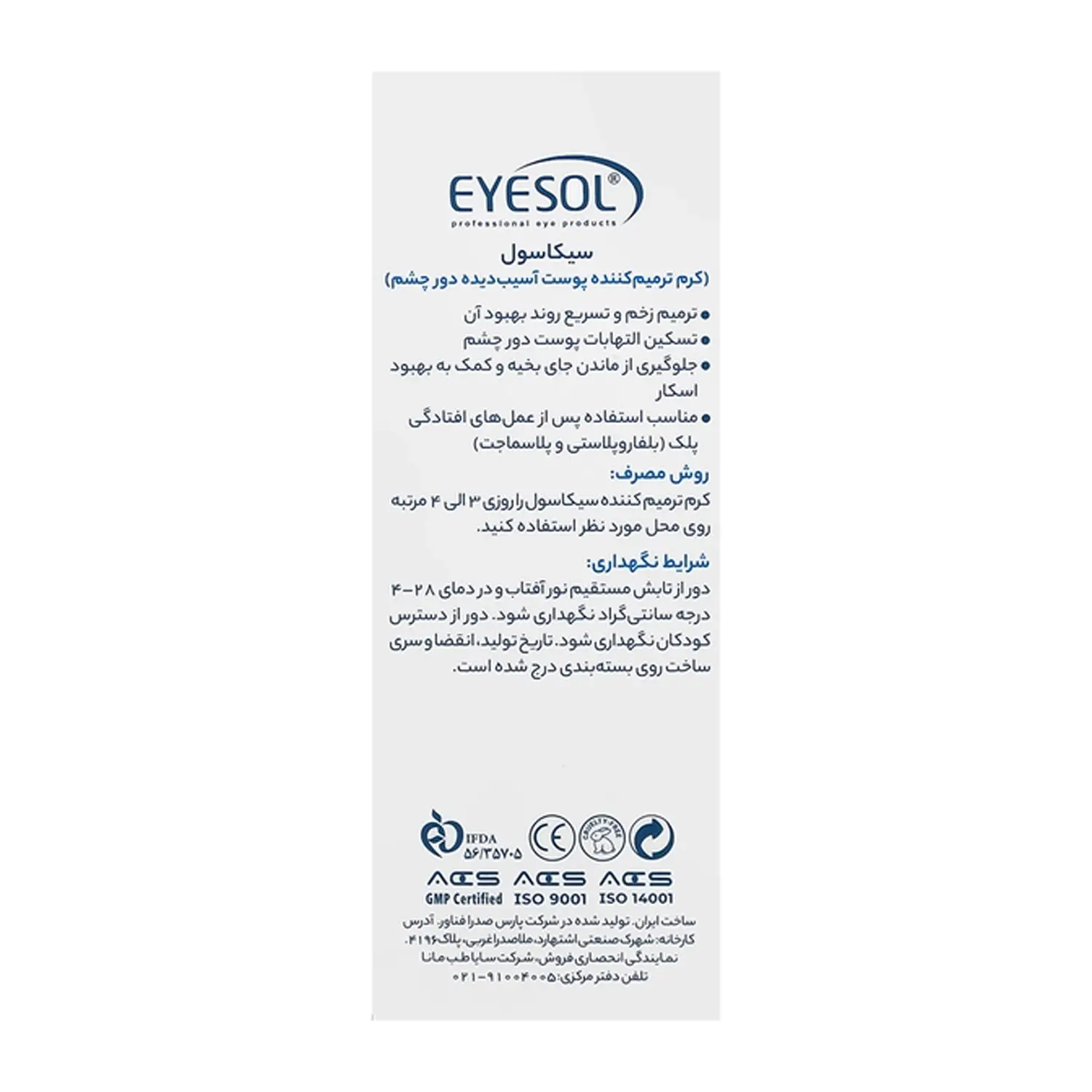 کرم ترمیم کننده دور چشم مدل سیکاسول آیسول حجم 10 میلی لیتر 0