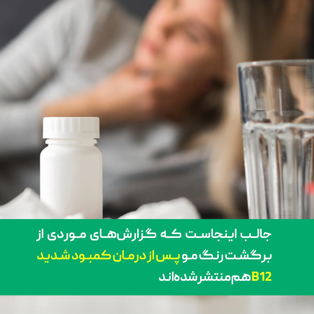 تاثیر درمان کمبود شدید ب12 بر رنگ موی سفید