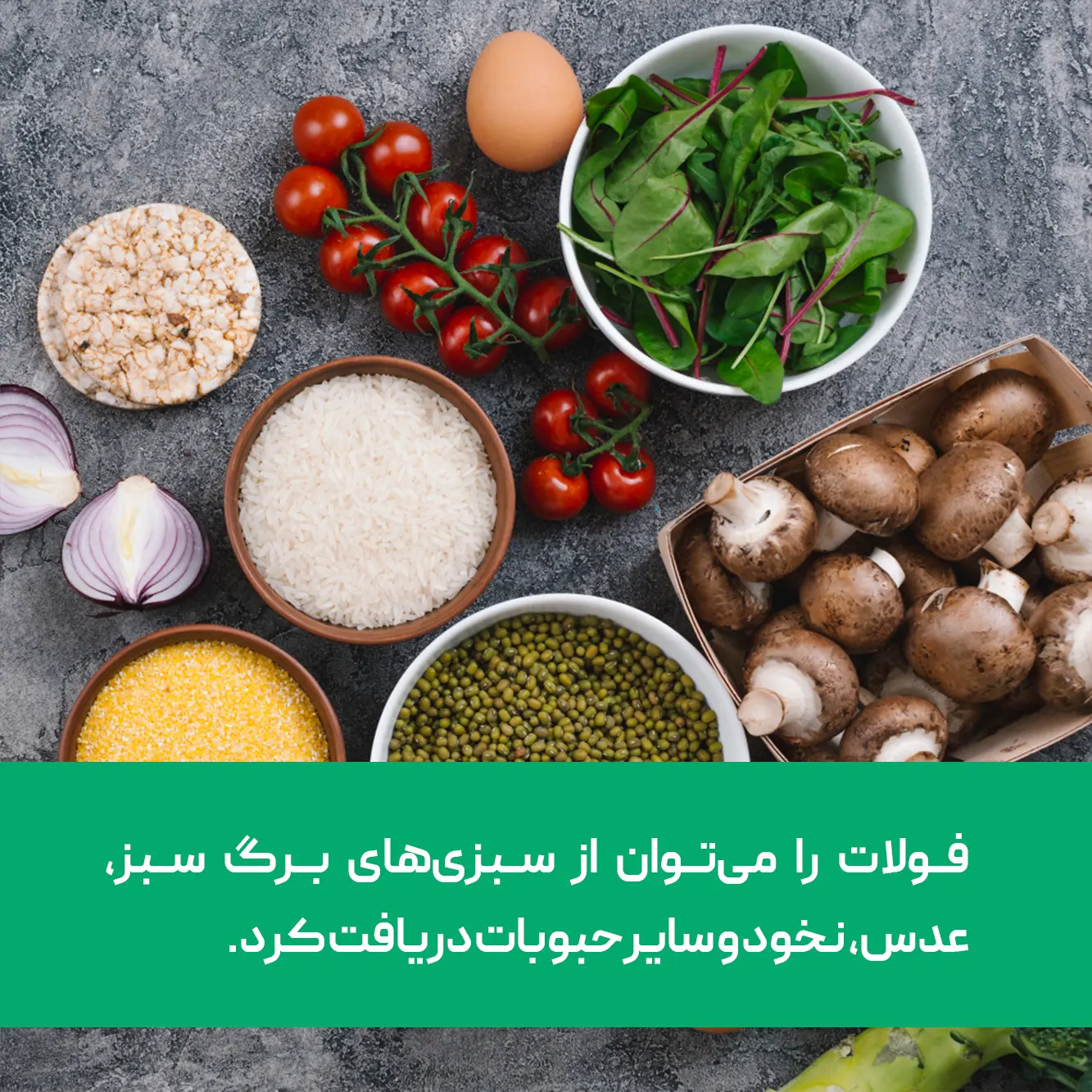 منابع تامین ویتامین ب9 یا همان فولات