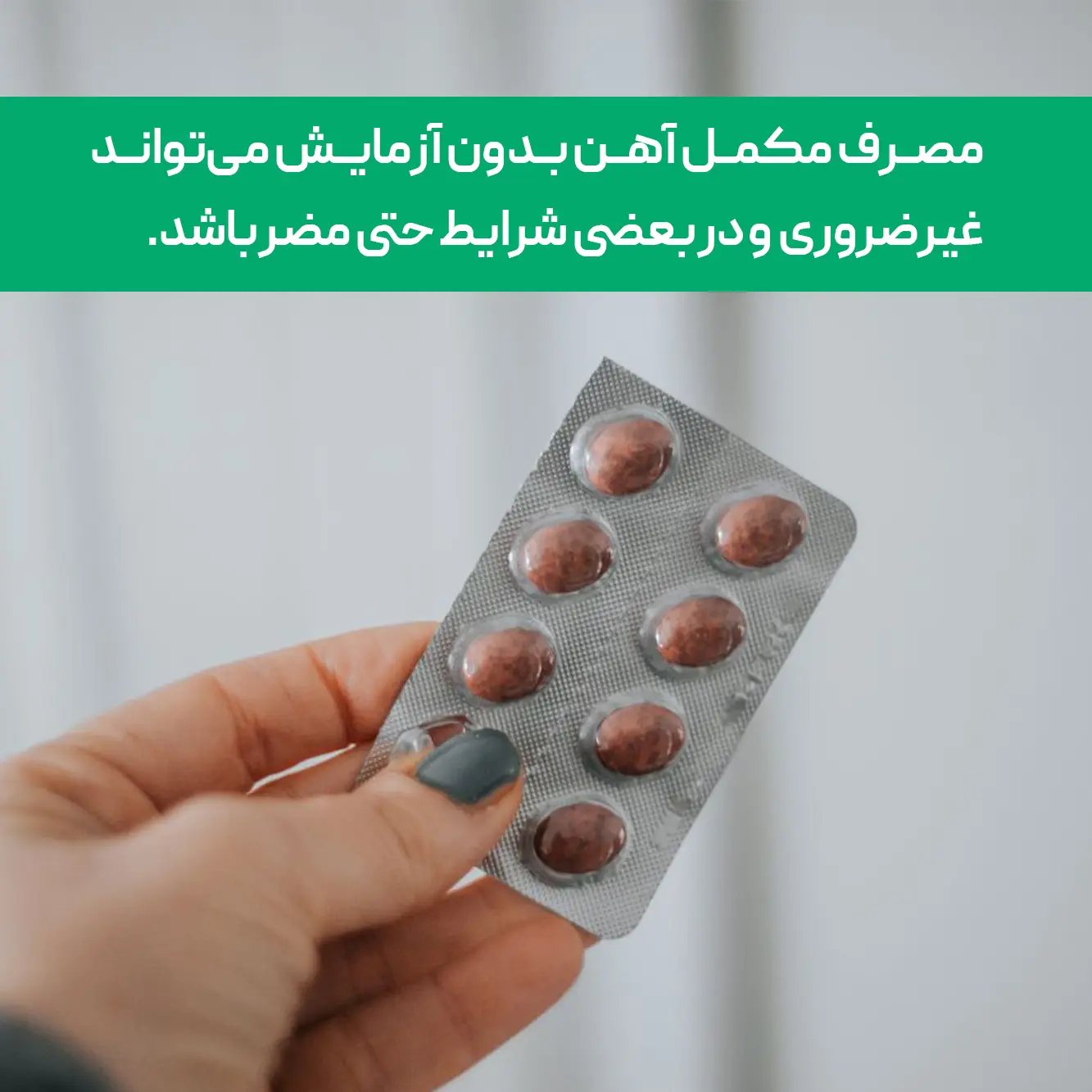 عوارض مصرف نا به جای مکمل اهن