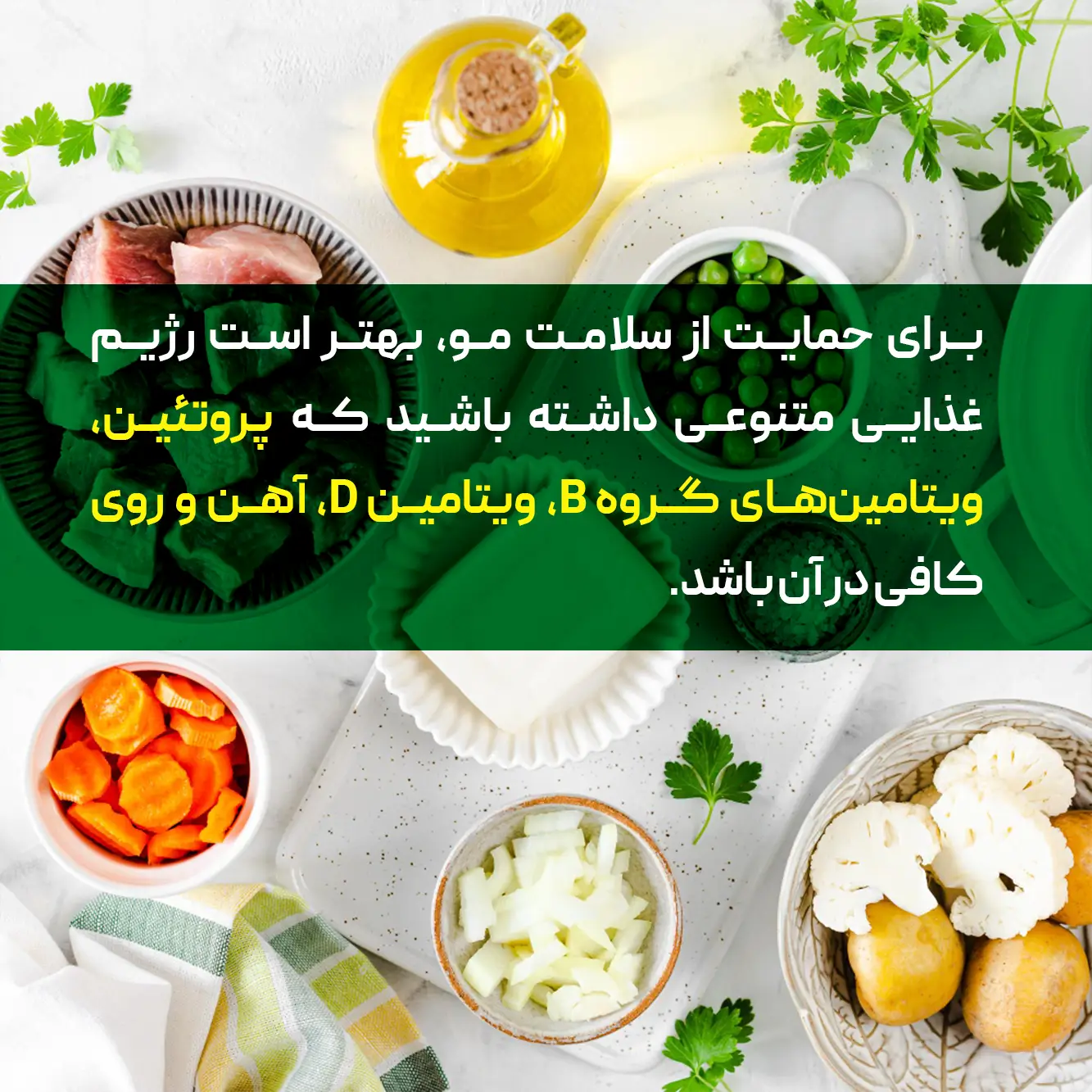 رژیم مناسب برای حمایت از سلامت مو