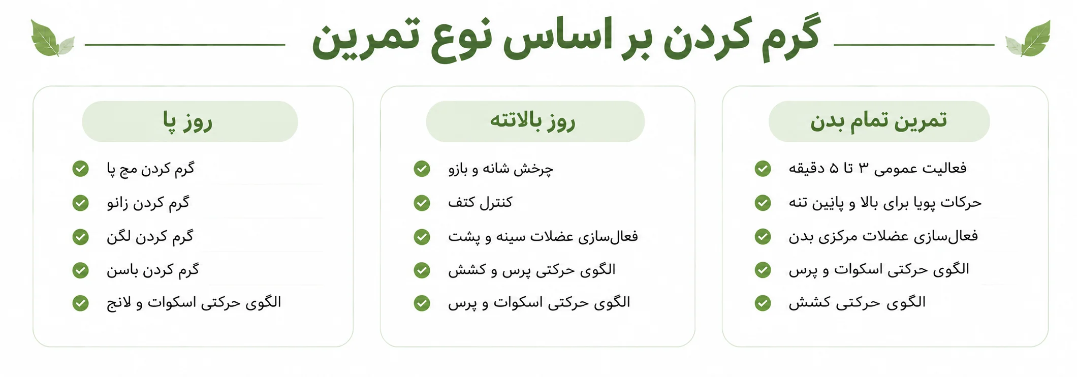 گرم کردن بر اساس نوع تمرین