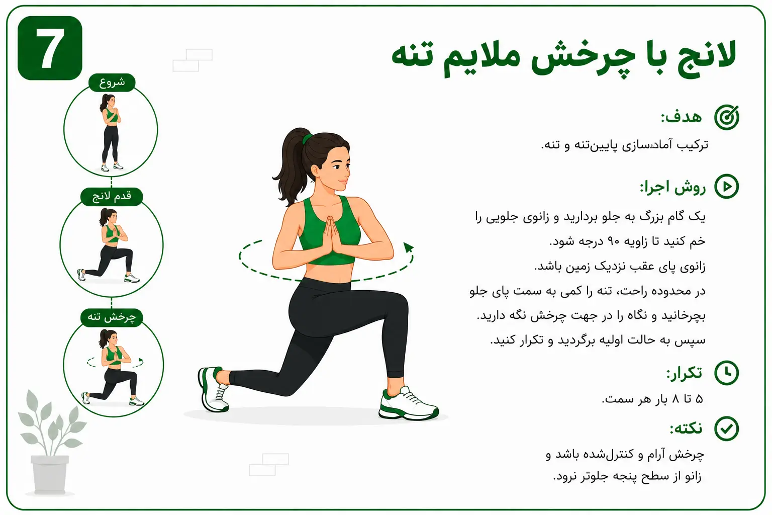 اموزش گرم كردن قبل از بدنسازي بانوان لانچ با چرخش ملایم تنه