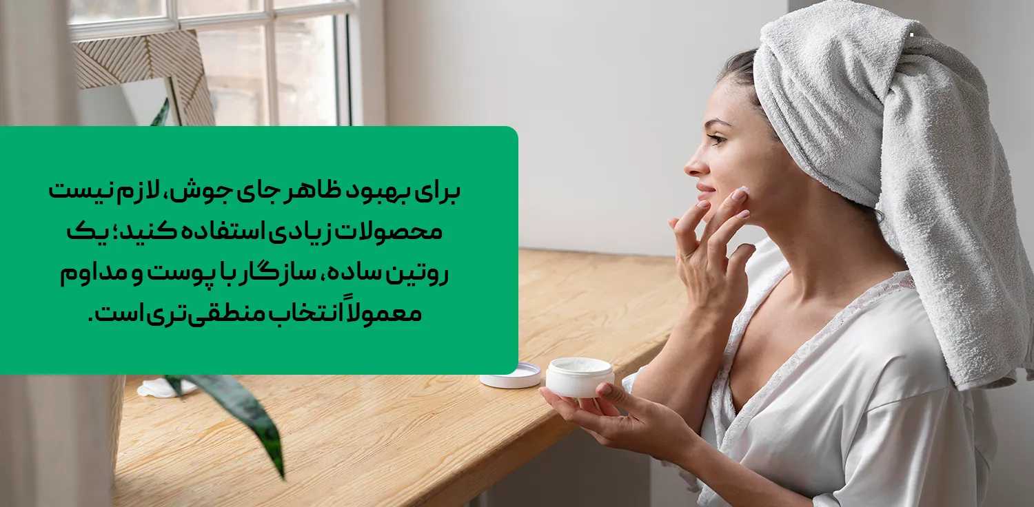 روتین پوستی