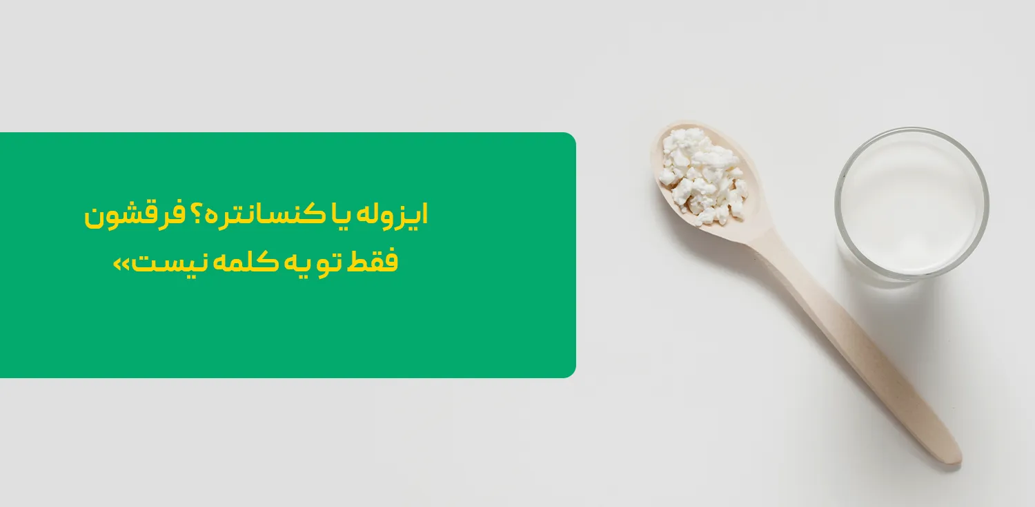 تفاوت وی ایزوله و کنسانتره ایزوله یا کنسانتره
