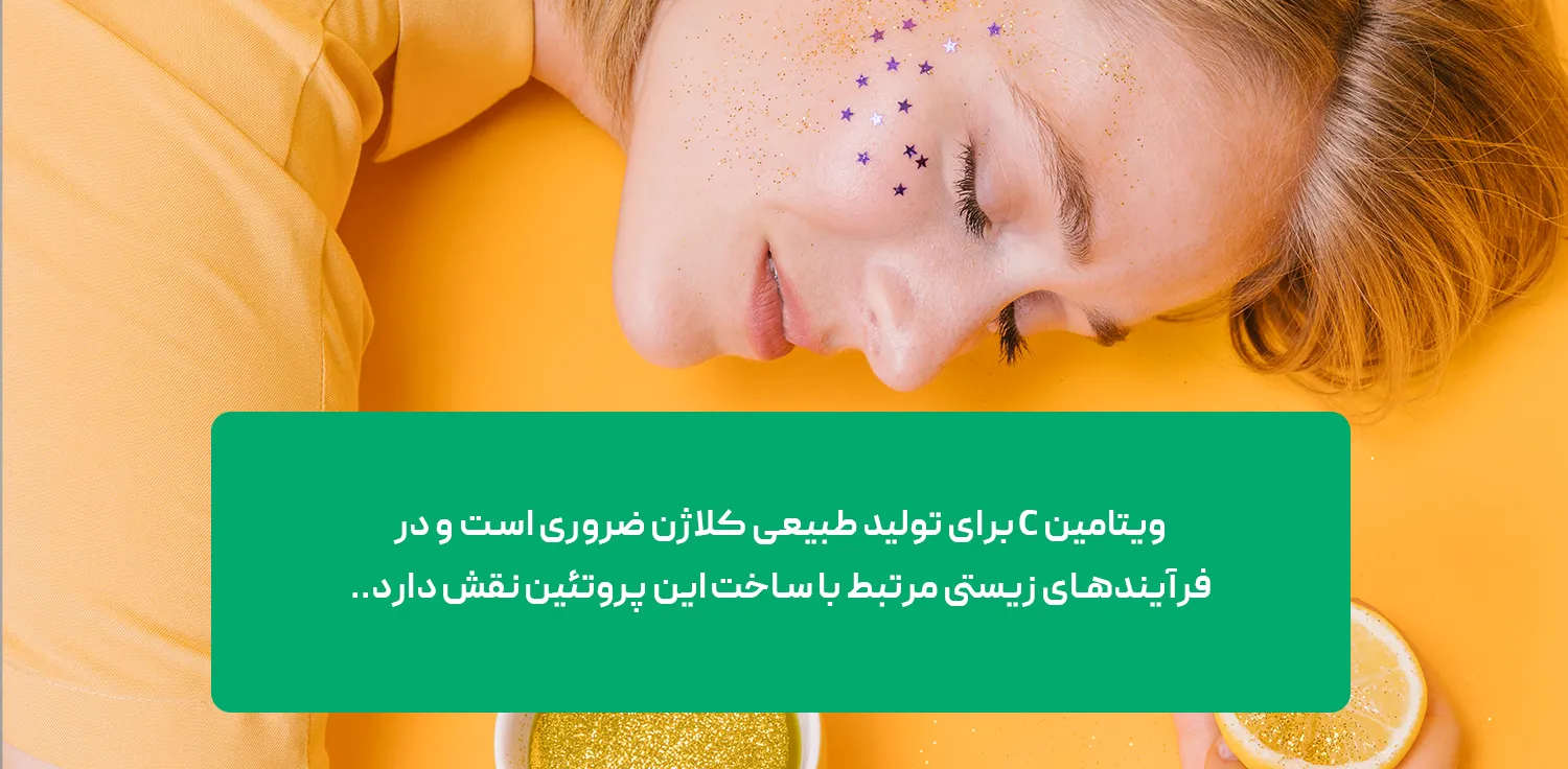 نقش ویتامین c در تولید کلاژن