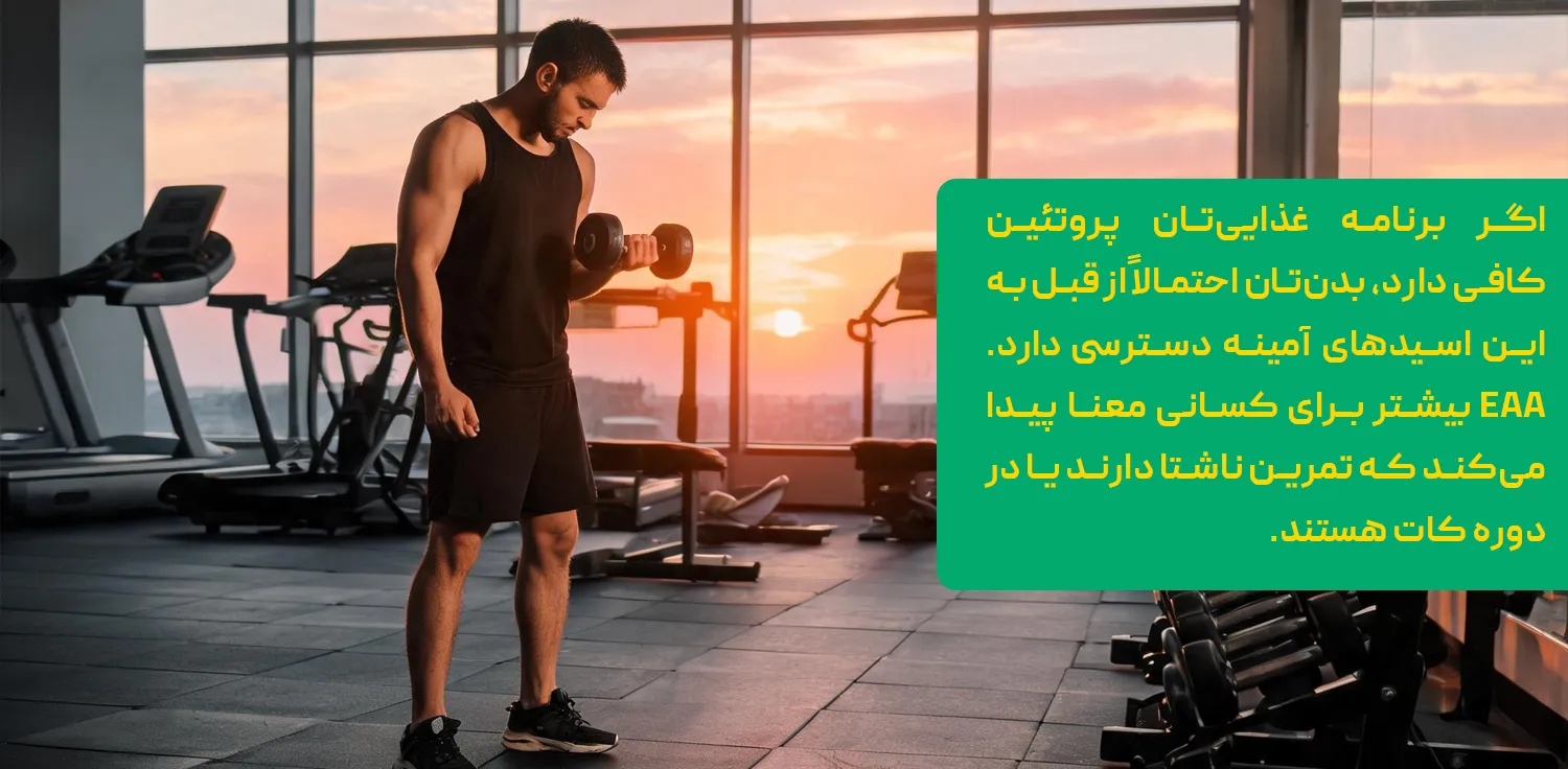 مکمل EAA چیست