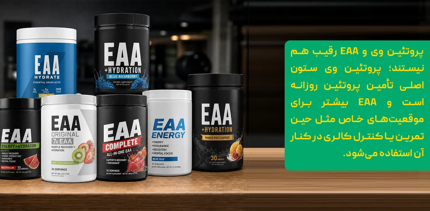 مکمل EAA چیست