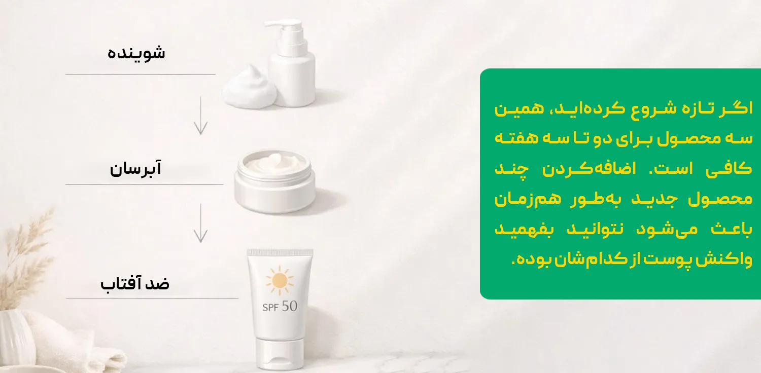 روتین پوستی روتین پوستی