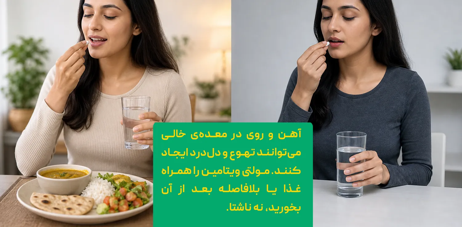مصرف مولتی ویتامین با معده&zwnj;ی خالی یا همراه غذا