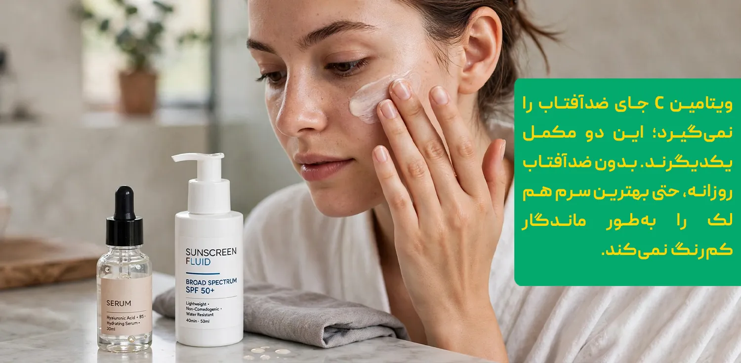 انواع لک پوستی و پاسخ آن&zwnj;ها به ویتامین سی