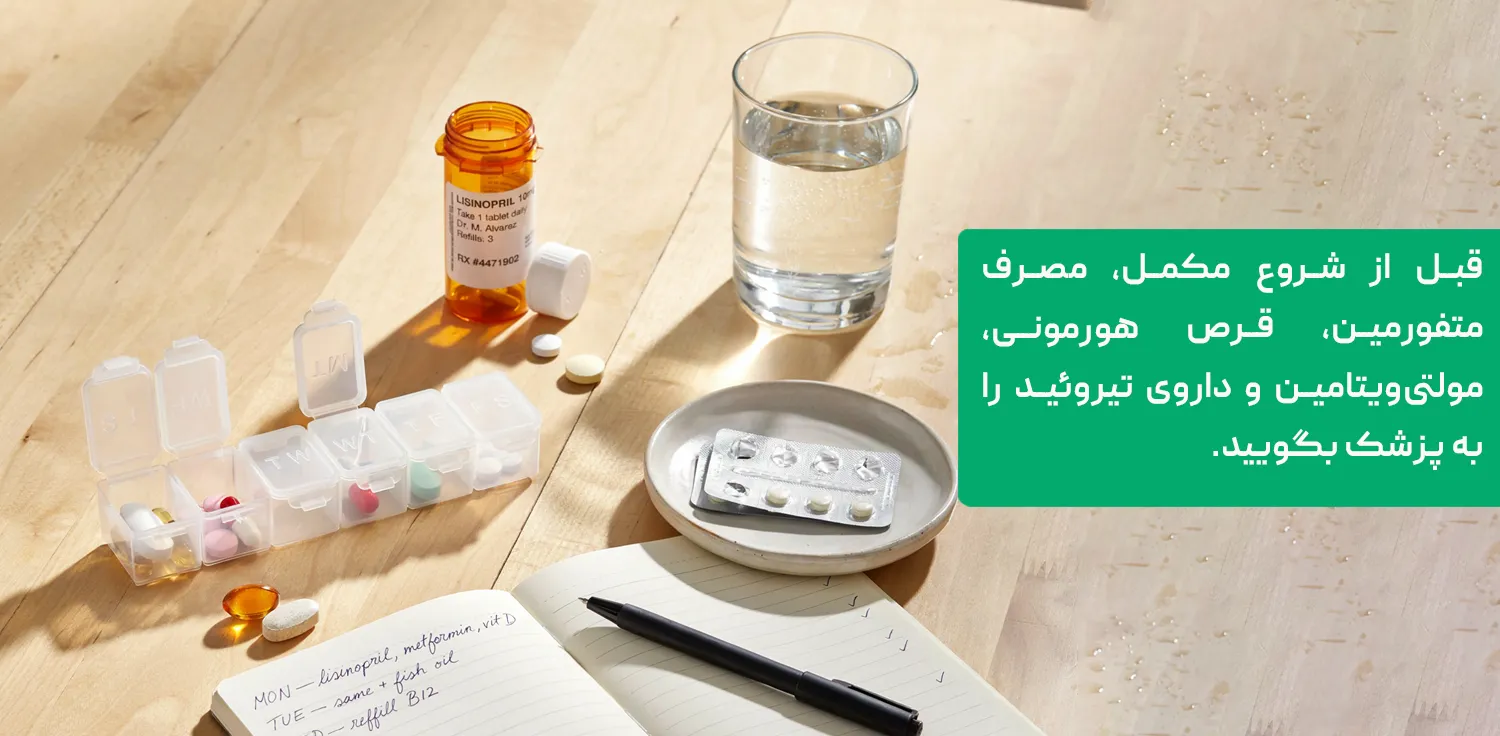 تداخل قرص اوزیل با متفورمین و قرص هورمونی و مولتی ویتامین
