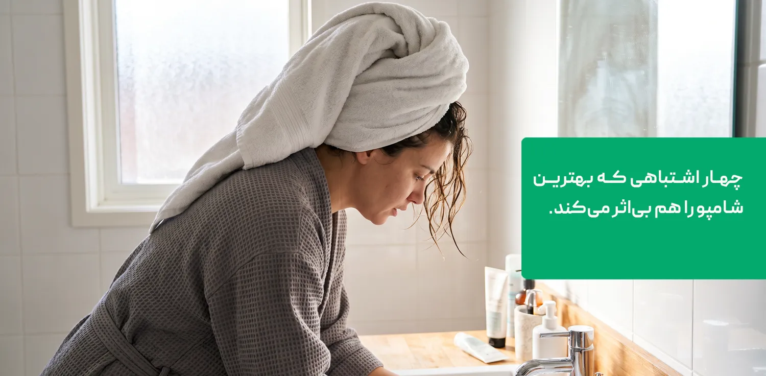 اشتباهات رایج در شستن مو که شامپوی خوب را بی اثر می کند اشتباهات رایج در شستن مو که شامپوی خوب را بی اثر می کند