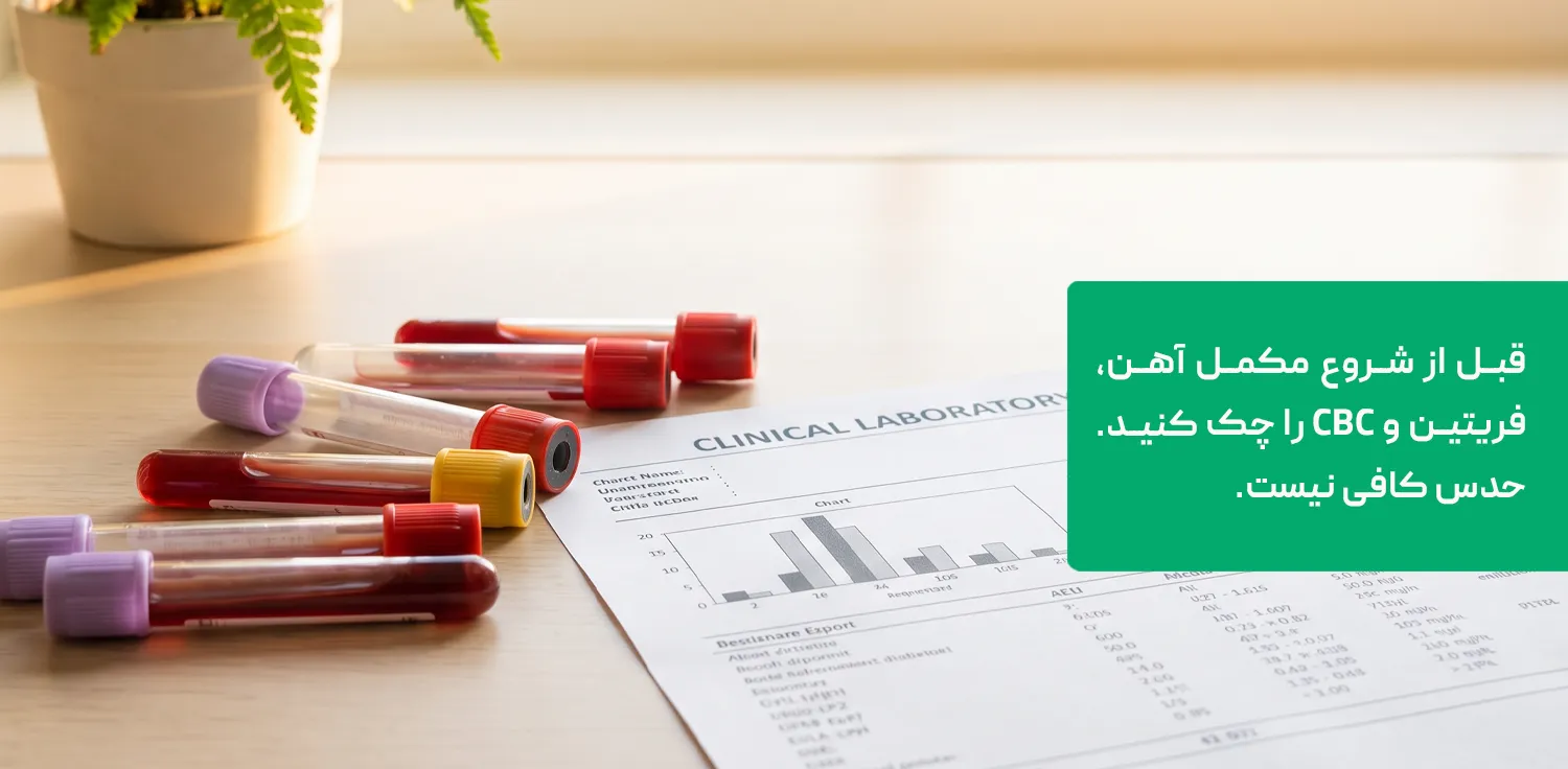 آزمایش فریتین و CBC قبل از شروع مکمل آهن آزمایش فریتین و CBC قبل از شروع مکمل آهن