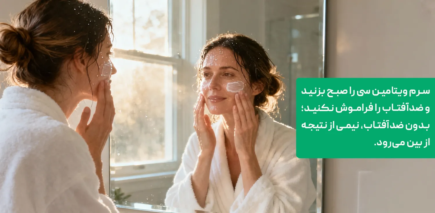 زدن سرم ویتامین سی روی گونه در روتین صبح