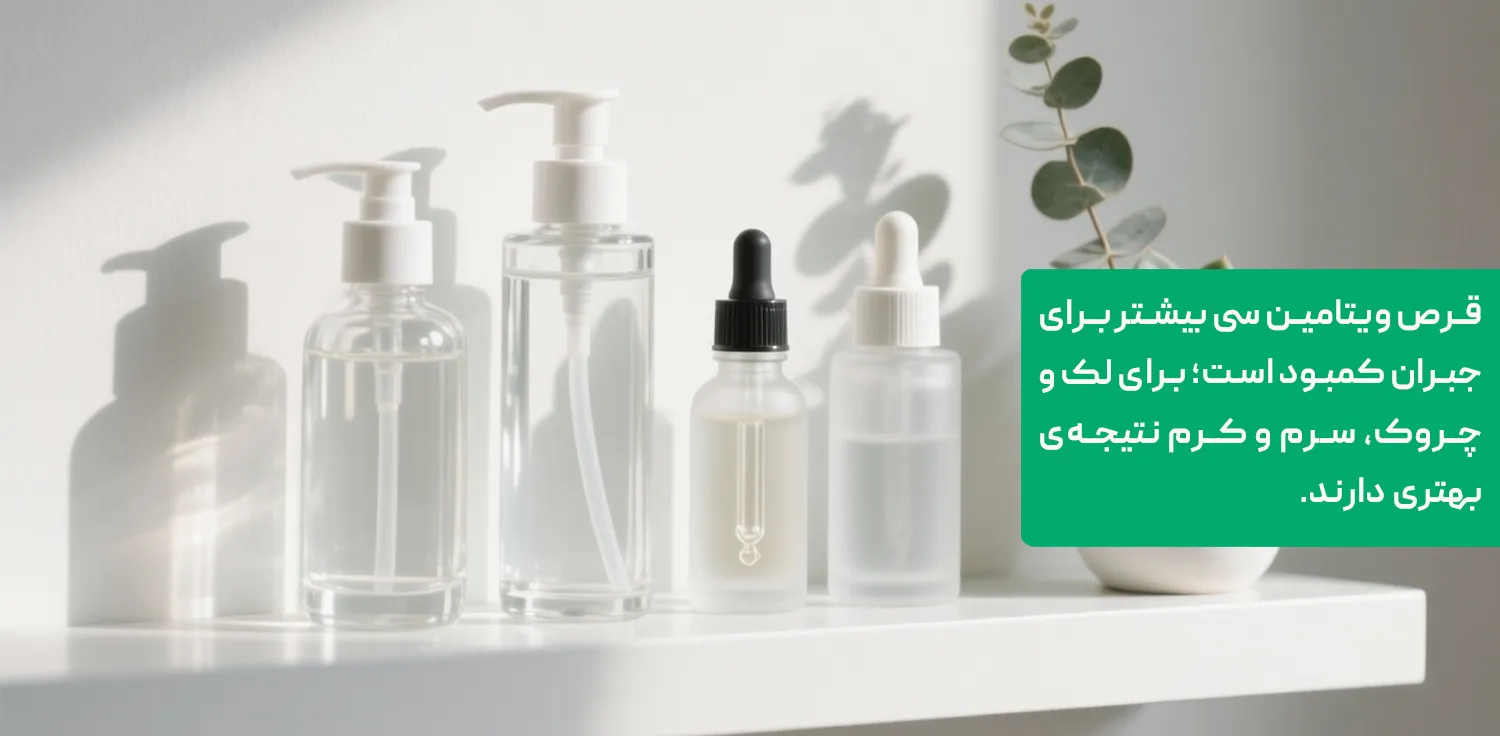 بطری&zwnj;های سرم و کرم ویتامین سی روی قفسه&zwnj;ی سفید