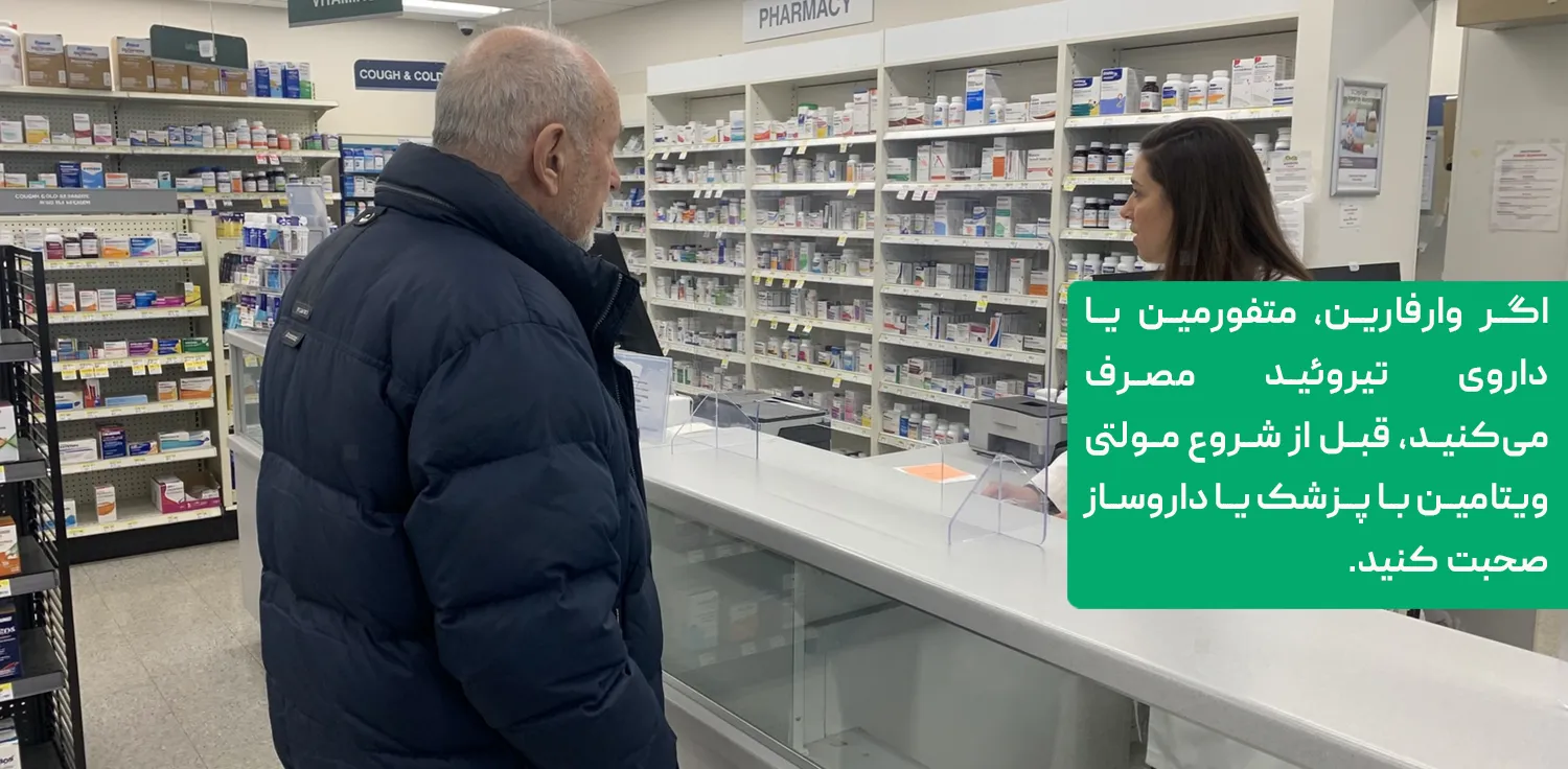 مشاوره با داروساز درباره تداخل مولتی ویتامین با داروها