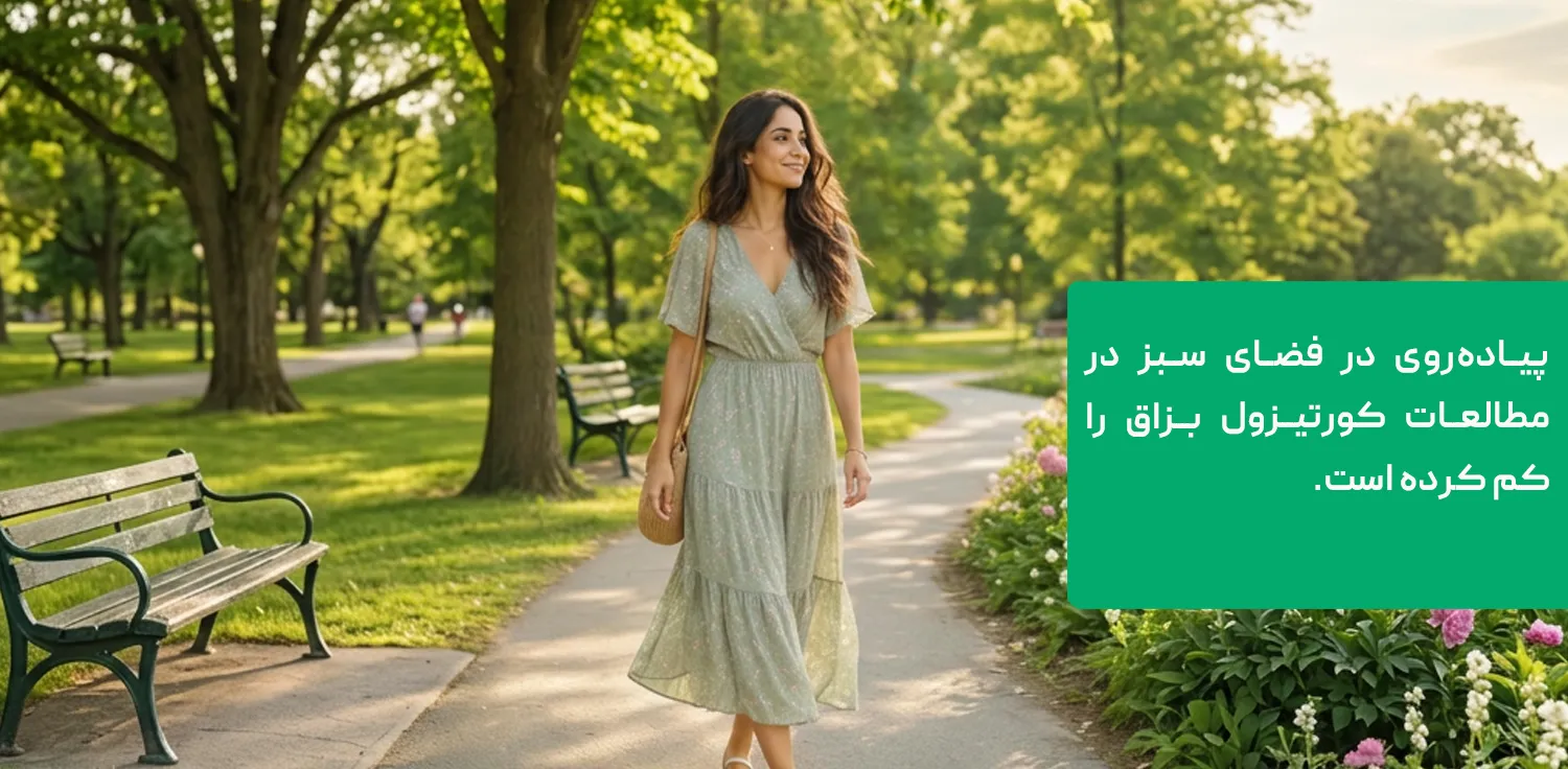 پیادهروی در طبیعت برای کاهش کورتیزول بالا پیادهروی در طبیعت برای کاهش کورتیزول بالا