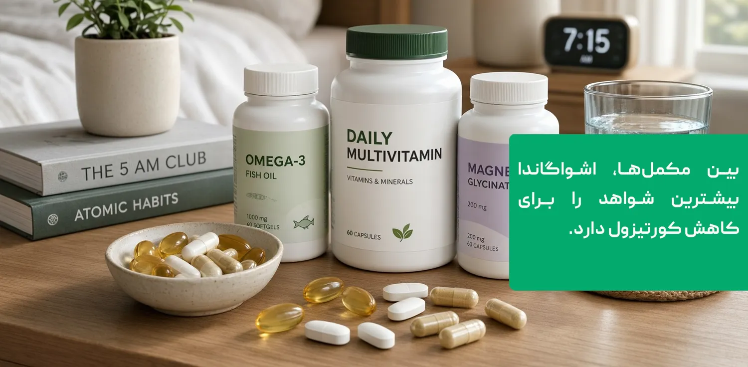 مکمل کاهش کورتیزول؛ اشواگاندا، منیزیم و امگا ۳ مکمل کاهش کورتیزول؛ اشواگاندا، منیزیم و امگا ۳