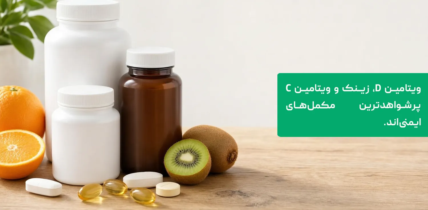 بهترین دارو برای تقویت سیستم ایمنی بدن بزرگسالان در فصل سرما