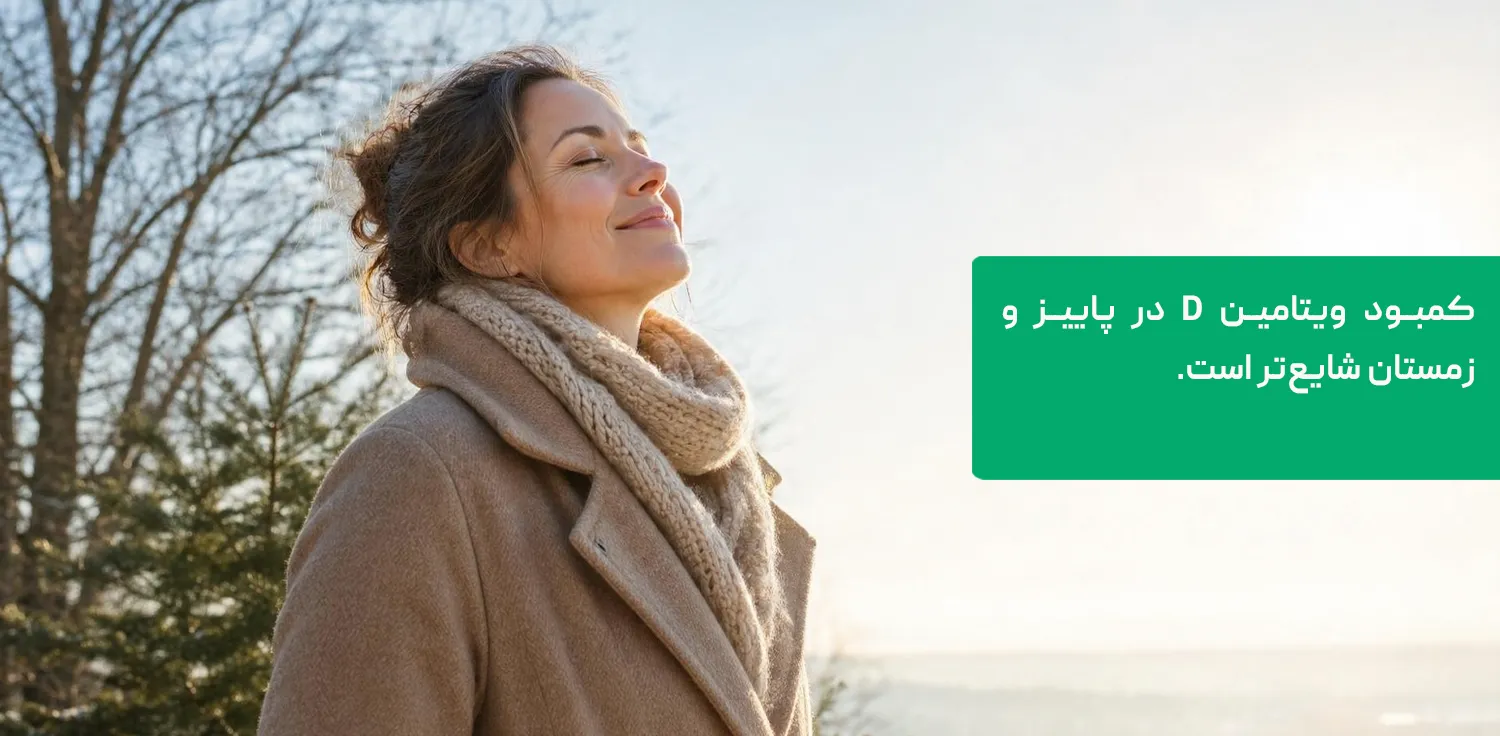 قرص ویتامین D برای تقویت سیستم ایمنی در زمستان