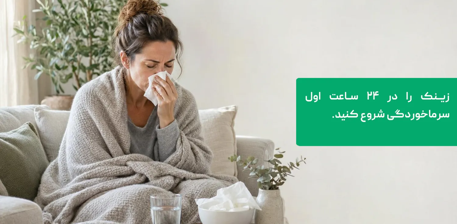 مصرف زینک در شروع سرماخوردگی