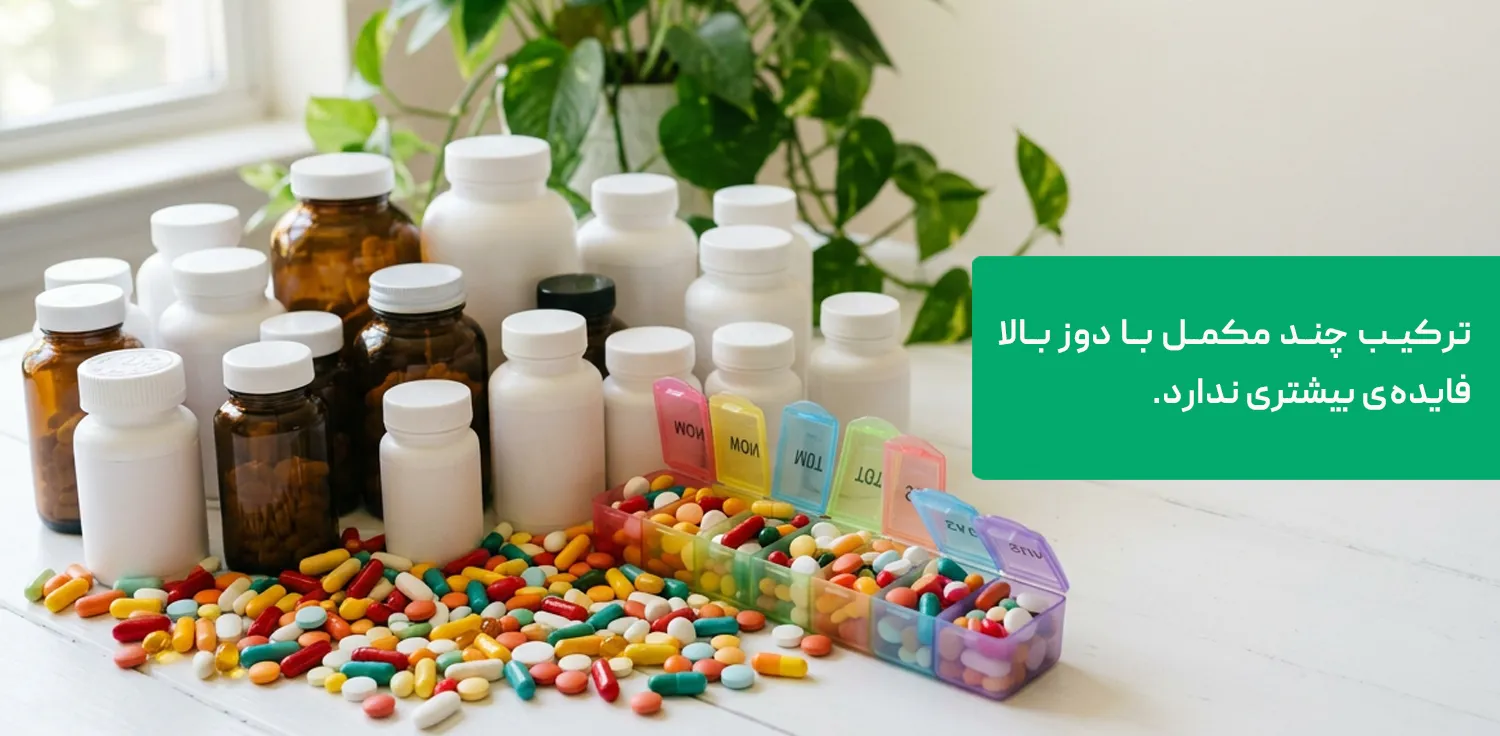 بمب تقویت سیستم ایمنی و خطر مصرف هم&zwnj;زمان چند مکمل
