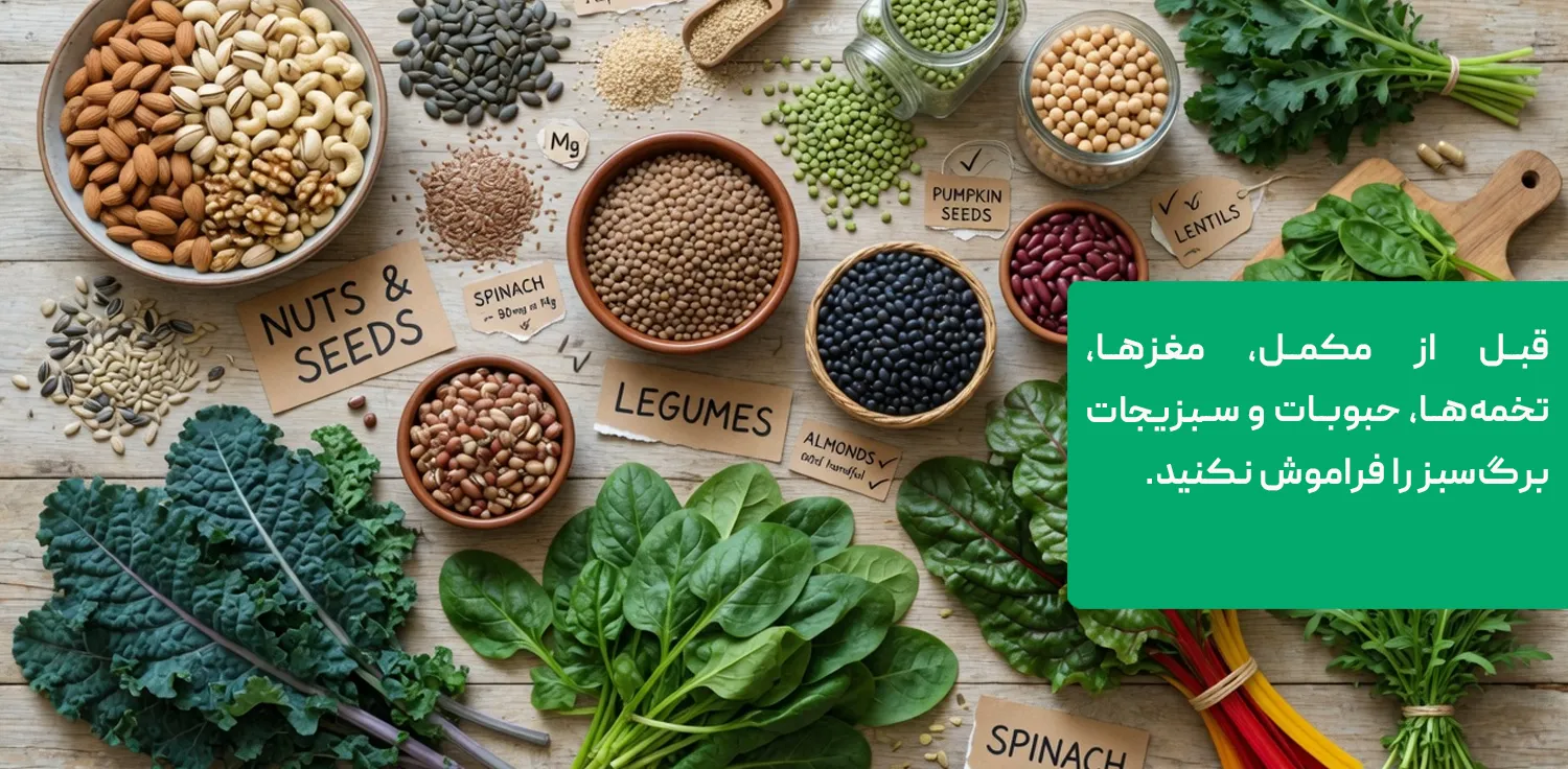خوراکی&zwnj;های غنی از منیزیم؛ مغزها، تخمه&zwnj;ها و سبزیجات برگ&zwnj;سبز