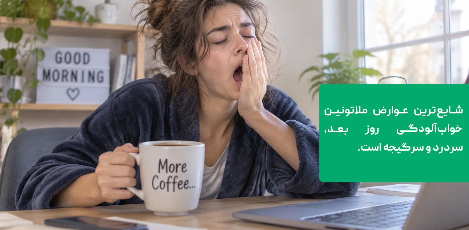 عوارض قرص ملاتونین