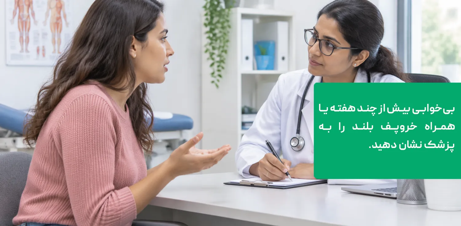 مراجعه به پزشک برای بی&zwnj;خوابی و مشکلات خواب