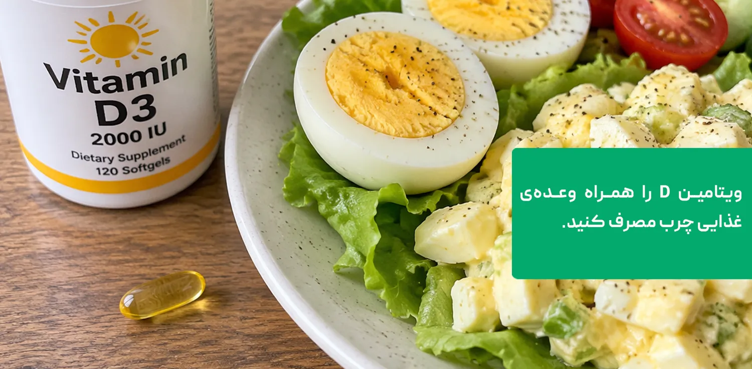 قرص ویتامین D3 کنار وعده&zwnj;ی غذایی
