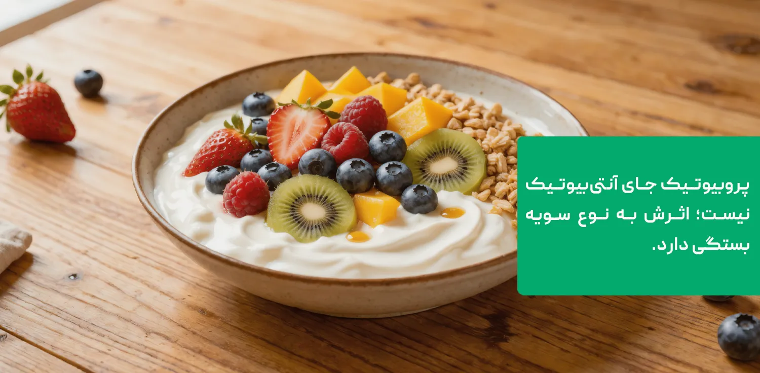 ماست و پروبیوتیک برای میکروب معده؛ شواهد و محدودیتها ماست و پروبیوتیک برای میکروب معده؛ شواهد و محدودیتها