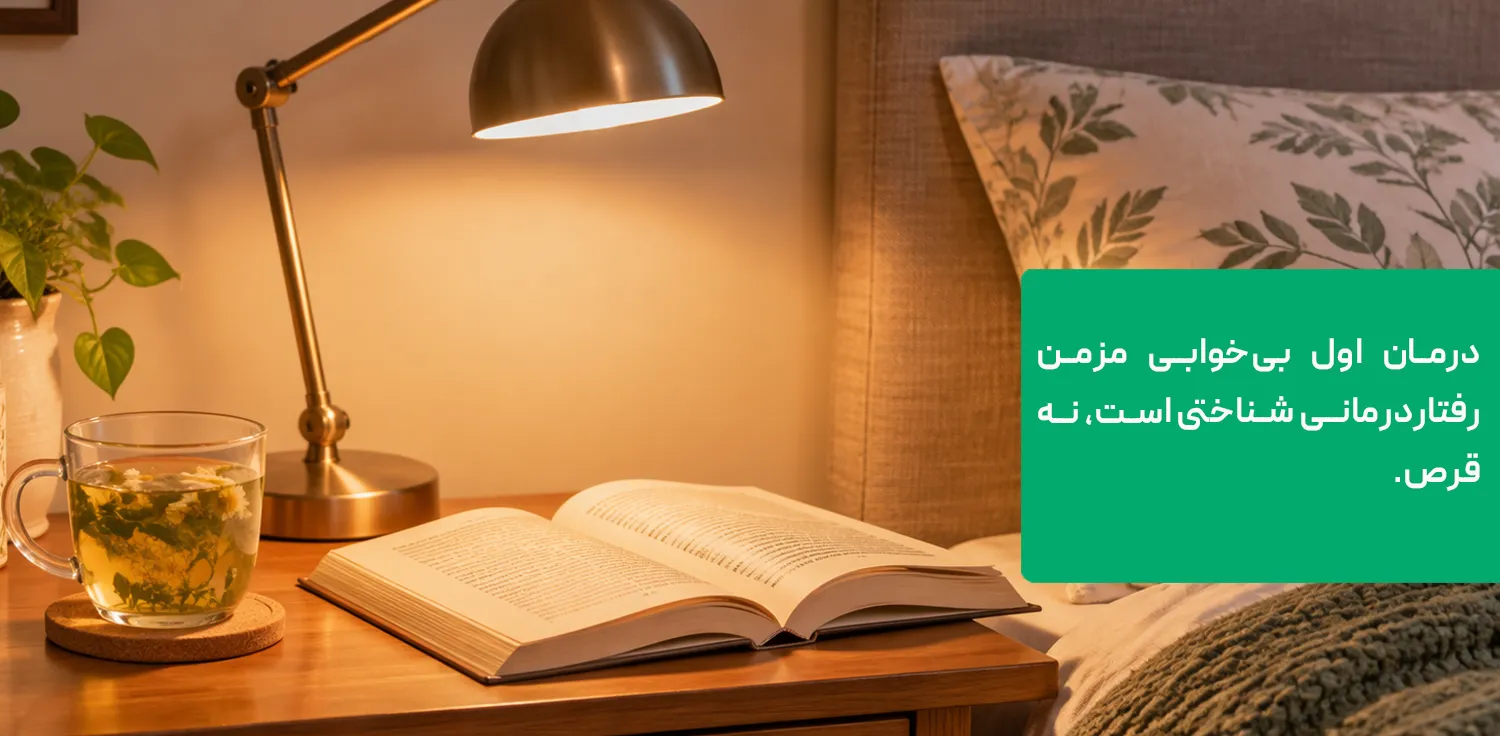 راه&zwnj;های دیگر تنظیم خواب؛ رفتاردرمانی شناختی و نظم خواب