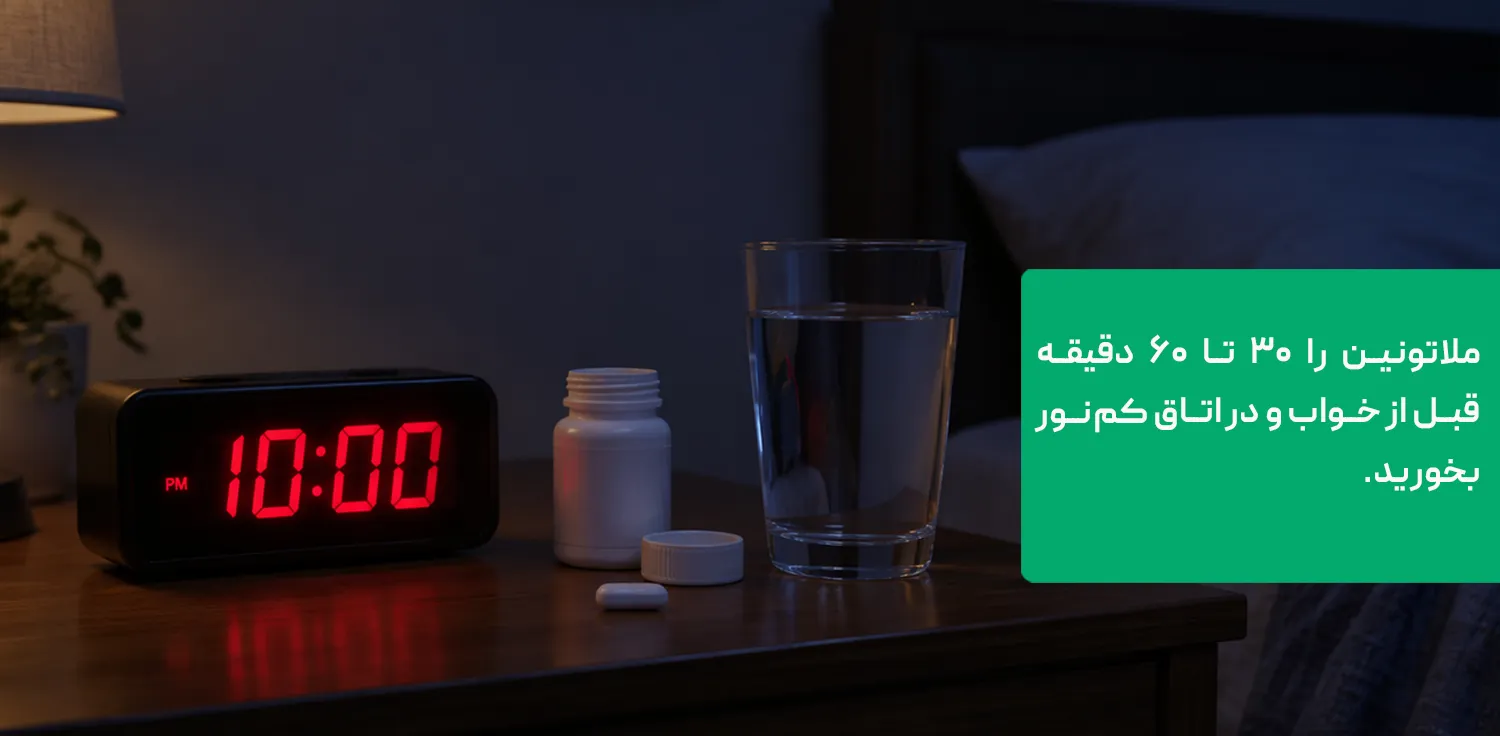 زمان مصرف قرص ملاتونین؛ ۳۰ تا ۶۰ دقیقه قبل از خواب