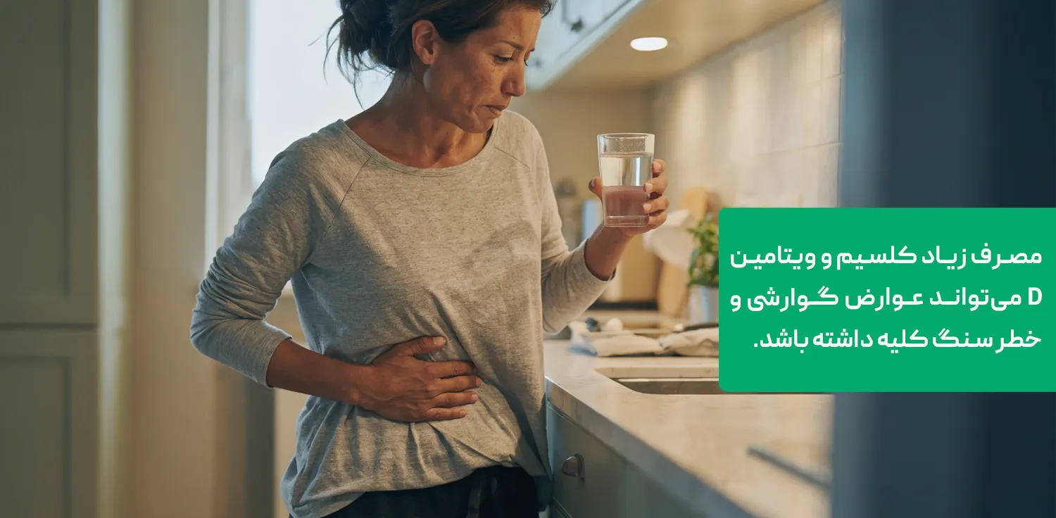 عوارض گوارشی و خطر سنگ کلیه در مصرف زیاد کلسیم
