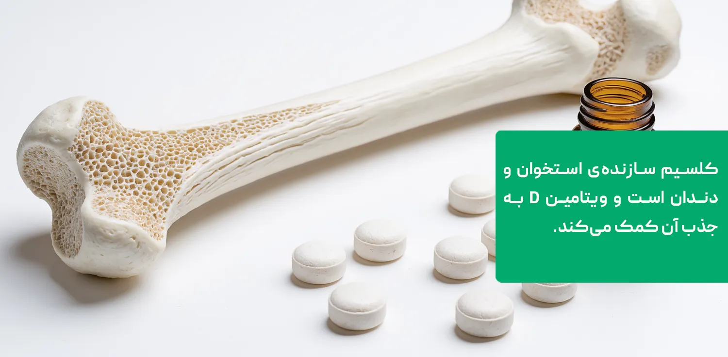  کلسیم برای استخوان و ویتامین D برای جذب