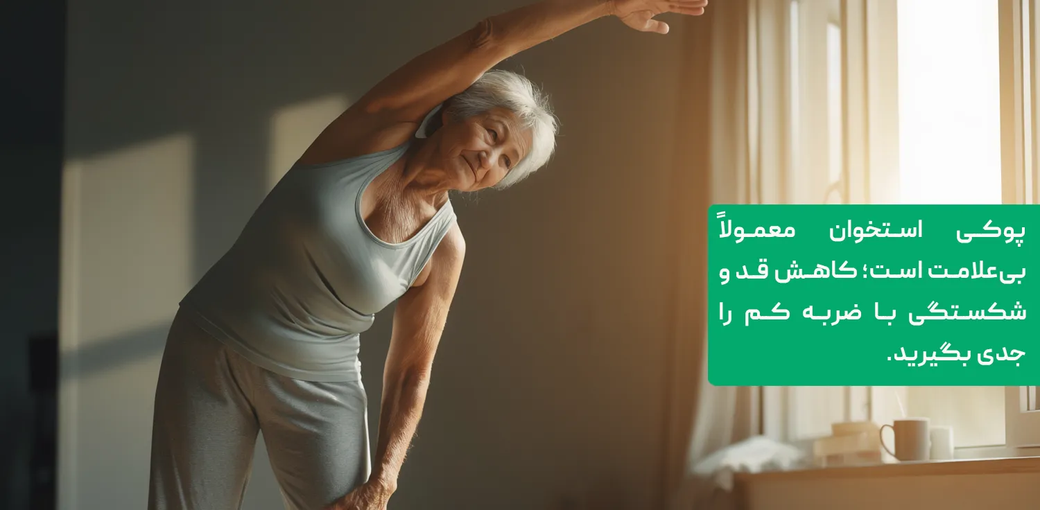 ورزش سبک برای حفظ استخوان؛ نشانه&zwnj;های هشدار پوکی استخوان