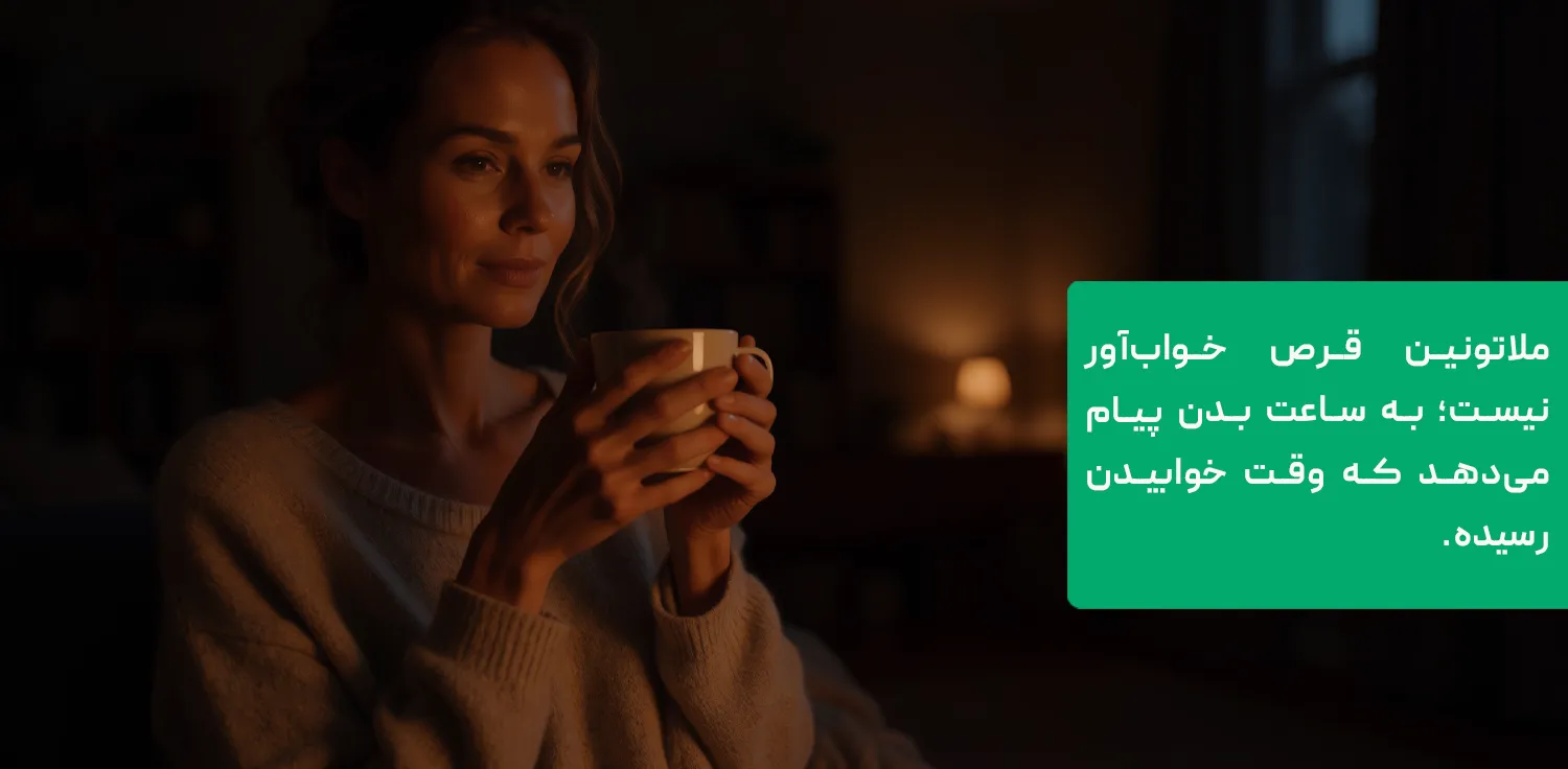 ملاتونین هورمون ساعت بدن