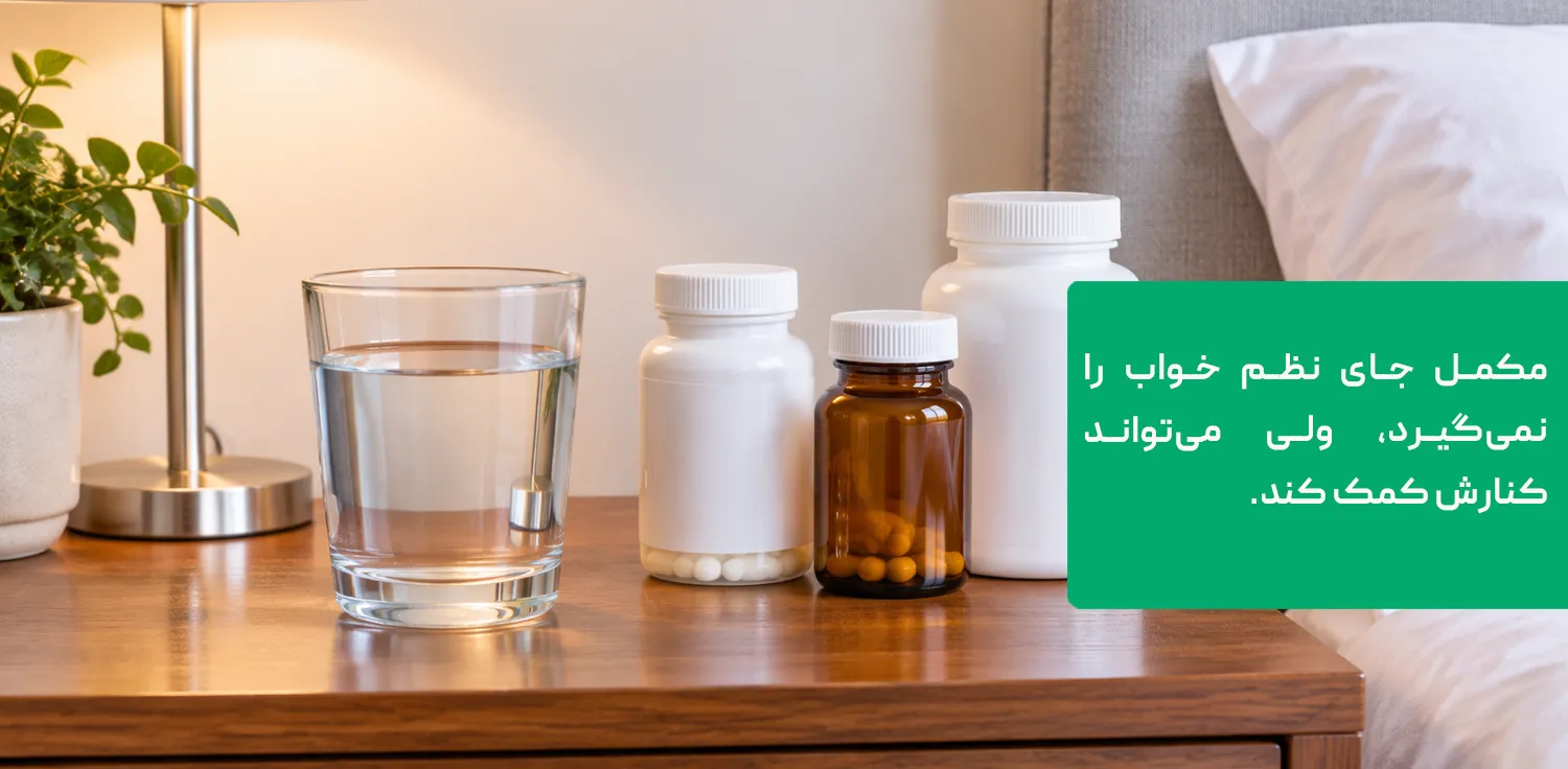 مکمل&zwnj;های تنظیم خواب؛ ملاتونین و منیزیم
