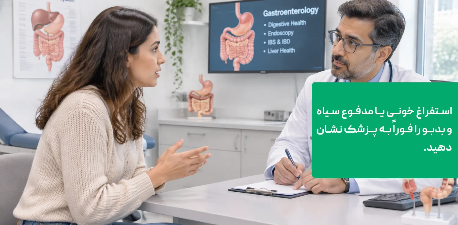 مراجعه به پزشک برای علائم هشدار میکروب معده مراجعه به پزشک برای علائم هشدار میکروب معده