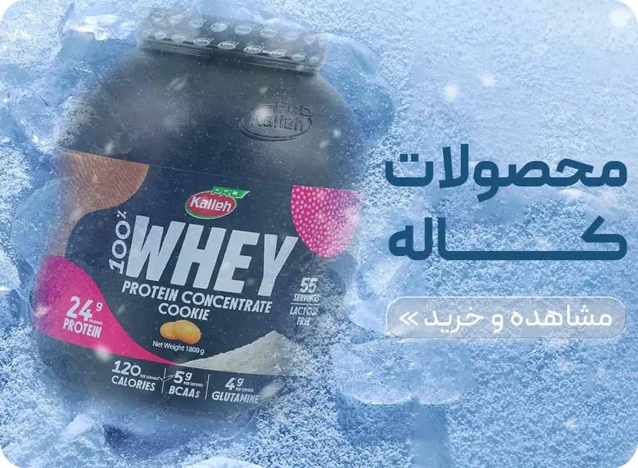 محصولات برند کاله