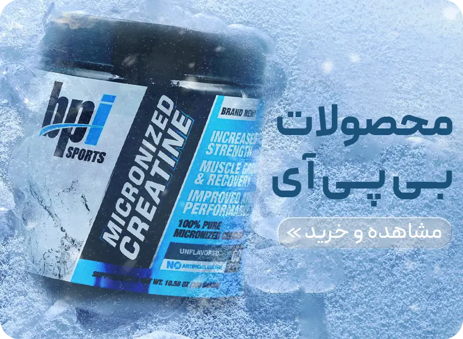 محصولات برند بی پی آی BPI