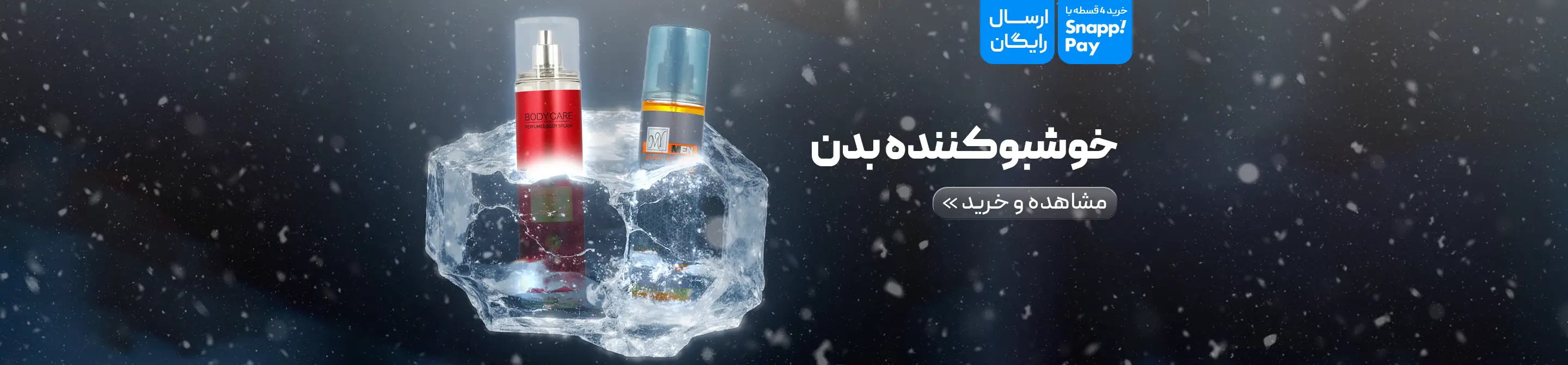 خوشبوکننده بدن