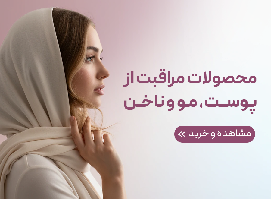 محصولات پوست و مو